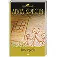 russische bücher: Кристи Агата - Пять поросят