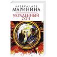 russische bücher: Маринина Александра Борисовна - Украденный сон