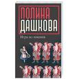 russische bücher: Дашкова П. - Игра во мнения