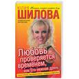russische bücher: Шилова Ю. - Любовь проверяется временем, или Его нежная дрянь