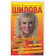 russische bücher: Шилова Ю. - Неслучайная связь, или мужчин заводят сильные женщины