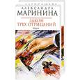 russische bücher: Маринина Александра Борисовна - Закон трех отрицаний. Том 1, 2
