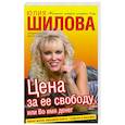 russische bücher: Шилова Ю. - Цена за ее свободу, или во имя денег