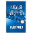 russische bücher: Андреева Н. - Выдержка