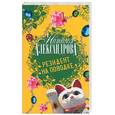 russische bücher: Александрова Н. - Резидент на поводке