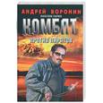russische bücher: Воронин А. - Комбат против пиратов