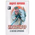 russische bücher: Воронин А. - Инструктор. В логове дракона