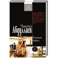 russische bücher: Абдуллаев Чингиз Акифович - В поисках бафоса