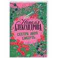 russische bücher: Александрова Н. - Сестра моя смерть