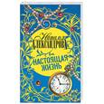 russische bücher: Александрова Н. - Настоящая жизнь