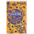 russische bücher: Александрова Н. - Единственный свидетель
