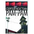 russische bücher: Костин С. - Рам-Рам