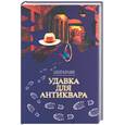 russische bücher: Валерьянов А. - Удавка для антиквара