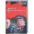 russische bücher: Семенов Ю. - Противостояние