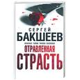 russische bücher: Бакшеев С. - Отравленная страсть