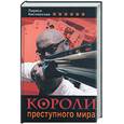 russische bücher: Кислинская Л. - Короли преступного мира
