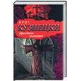 russische bücher: Кузнецки К. - Крестное знамение