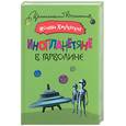 russische bücher: Хмелевская И. - Инопланетяне в Гарволине