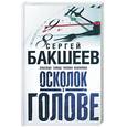 russische bücher: Бакшеев С. - Осколок в голове