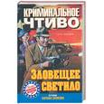russische bücher:  - Криминальное чтиво. Зловещее светило