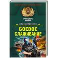 russische bücher: Деревянко Илья Валерьевич - Боевое слаживание