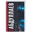 russische bücher: Абдуллаев Ч. - Рандеву с Валтасаром