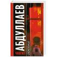 russische bücher: Абдуллаев Ч. - Обретение ада