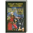 russische bücher: Прашкевич Г. - Шкатулка рыцаря