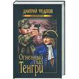 russische bücher: Федотов Д. - Огненный глаз Тенгри