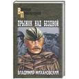 russische bücher: Михановский В. - Прыжок над бездной