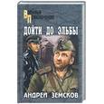 russische bücher: Земсков А. - Дойти до Эльбы