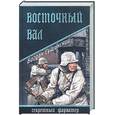 russische bücher: Сушинский Б. - Восточный вал