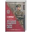 russische bücher: Северный П. - Ледяной смех