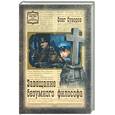 russische bücher: Суворов О. - Завещание безумного философа