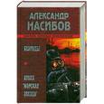russische bücher: Насибов А. - Безумцы. Атолл "Морская звезда"