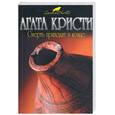 russische bücher: Кристи А. - Смерть приходить в конце