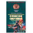 russische bücher: Коршунов А. - Список смертников