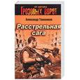 russische bücher: Тамоников А. - Расстрельная сага