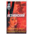 russische bücher: Незнанский Ф. - Продолжение следует, или, Воронежские страдания