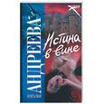russische bücher: Андреева Н. - Истина в вине