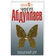 russische bücher: Абдуллаев Ч. - Волшебный дар
