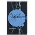 russische bücher: Абдуллаев Ч. - Манипулятор: Три осенних дня