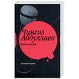 russische bücher: Абдуллаев Ч. - Бремя идолов