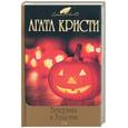 russische bücher: Кристи А. - Вечеринка в Хэллоуин