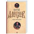 russische bücher: Алексеев С. - Удар молнии