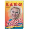 russische bücher: Шилова Ю. - Заблудившаяся половинка, или танцующая в темноте