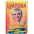 russische bücher: Шилова Ю. - Время лечит, или не ломай мне жизнь и душу
