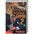 russische bücher: Соболев С. - Янтарный борон - 2