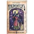 russische bücher: Коновалов С. - Инквизиторь