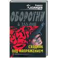 russische bücher: Казанцев К. - Сходняк под напряжением